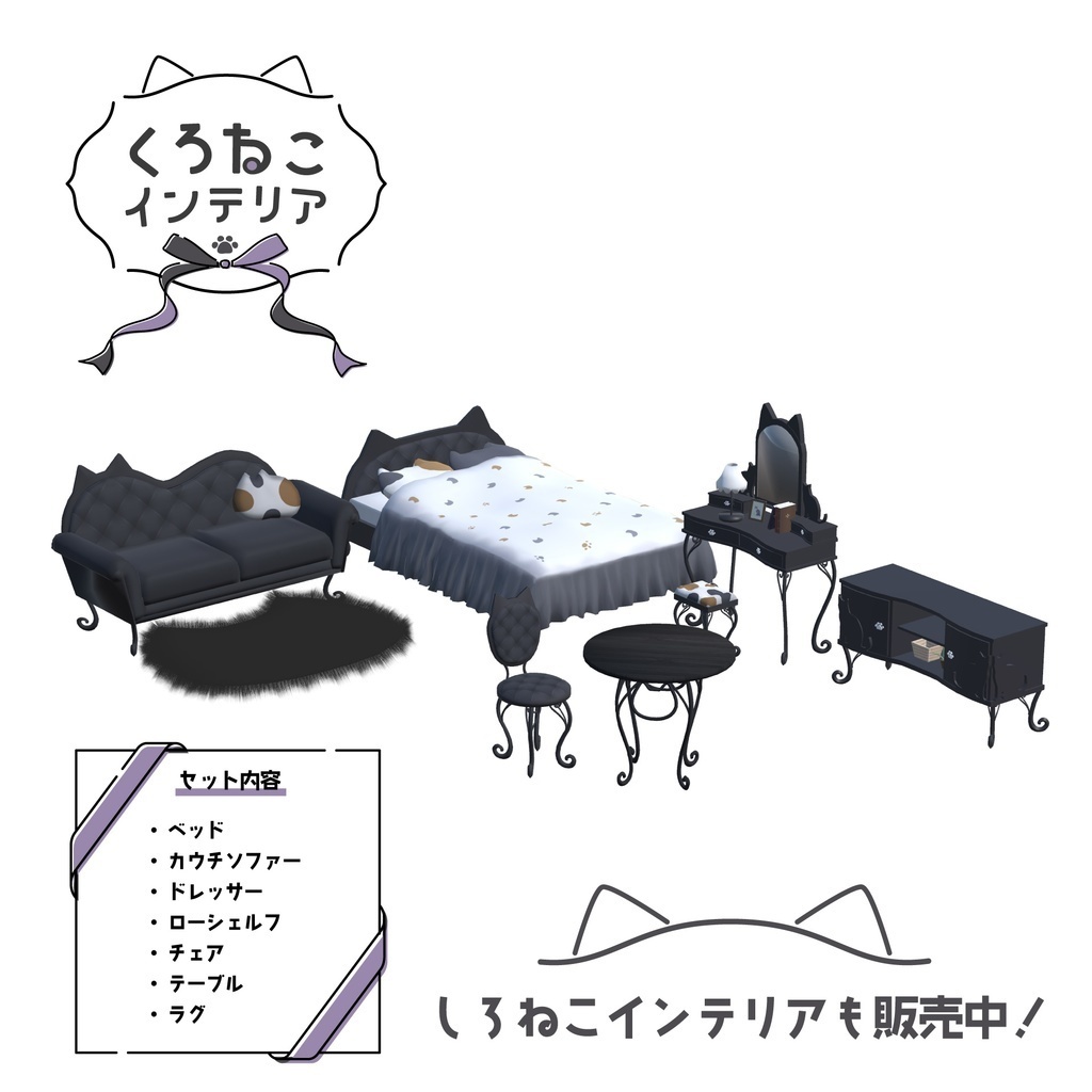 【3D家具】くろねこインテリアセット