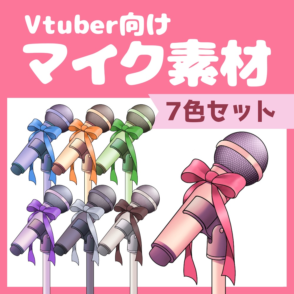 【VTuber向け】マイク【配信素材】