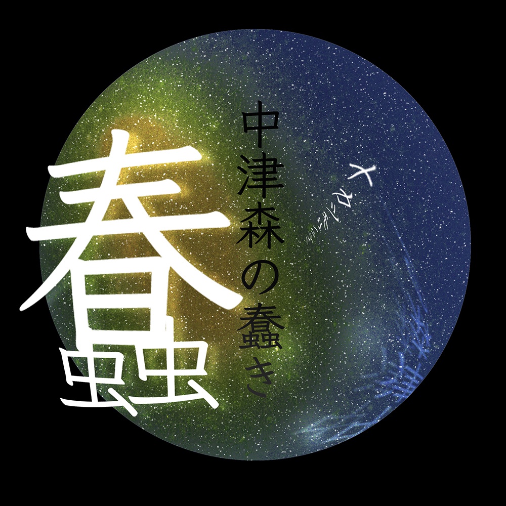 中津森の蠢き 【オリジナル楽曲】mp3