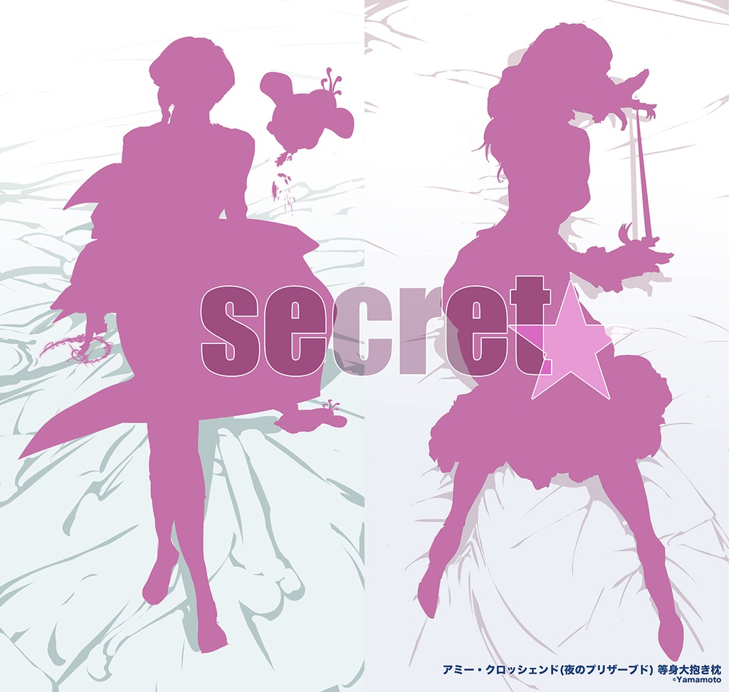 【企画キャラで“抱き枕”】⑥ secret☆'s+
