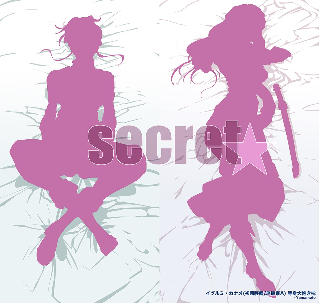 【企画キャラで“抱き枕”】⑥ secret☆'s+