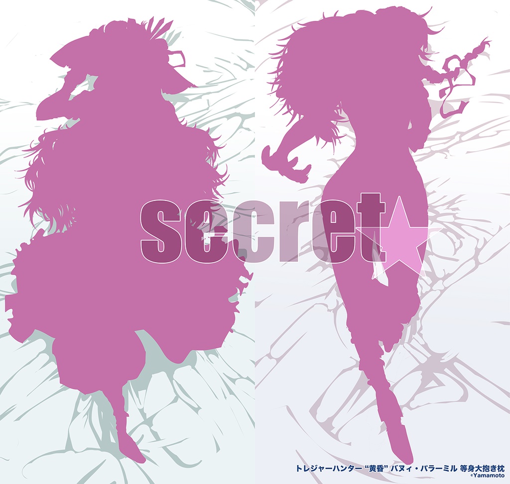 【企画キャラで“抱き枕”】⑥ secret☆'s+