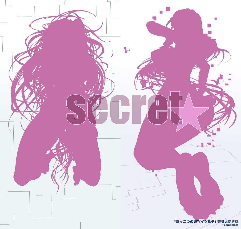【企画キャラで“抱き枕”】⑥ secret☆'s+