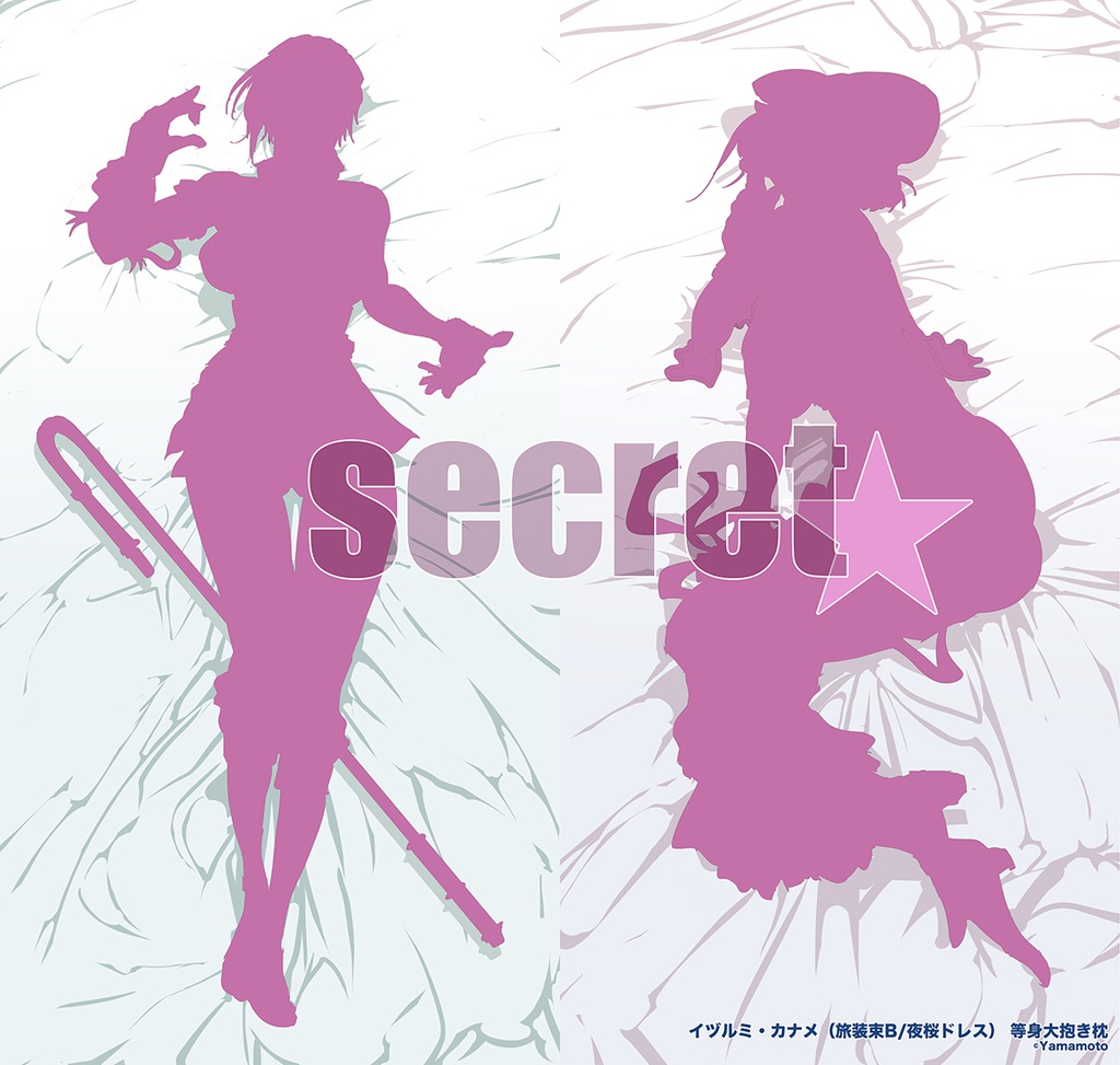 【企画キャラで“抱き枕”】⑥ secret☆'s+