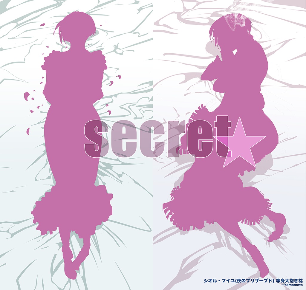 【企画キャラで“抱き枕”】⑥ secret☆'s+