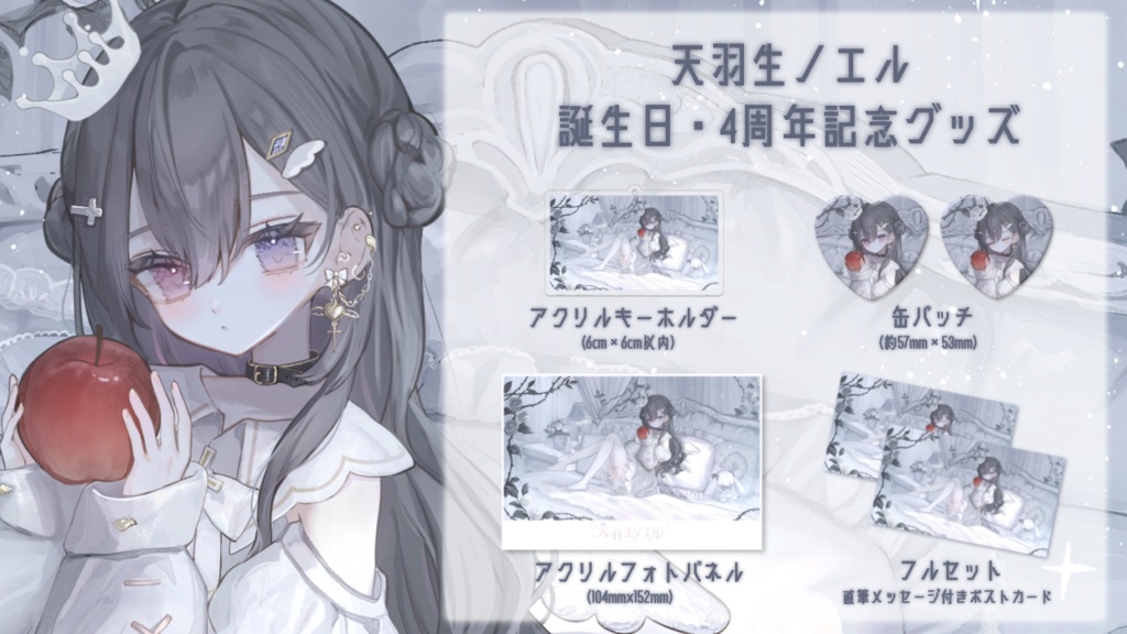 【販売終了】天羽生ノエル誕生日・4周年記念グッズ