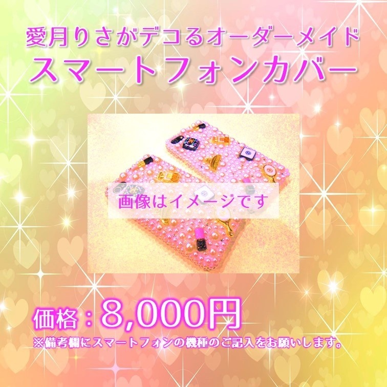 愛月りさがデコるオーダーメイドスマホカバー