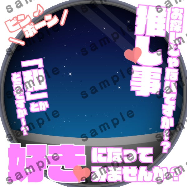 推し候補におじゃまします(私ver)