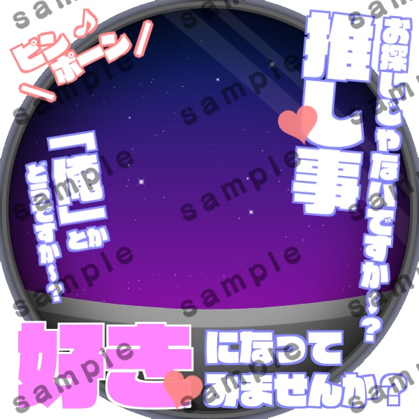 推し候補におじゃまします(俺ver)