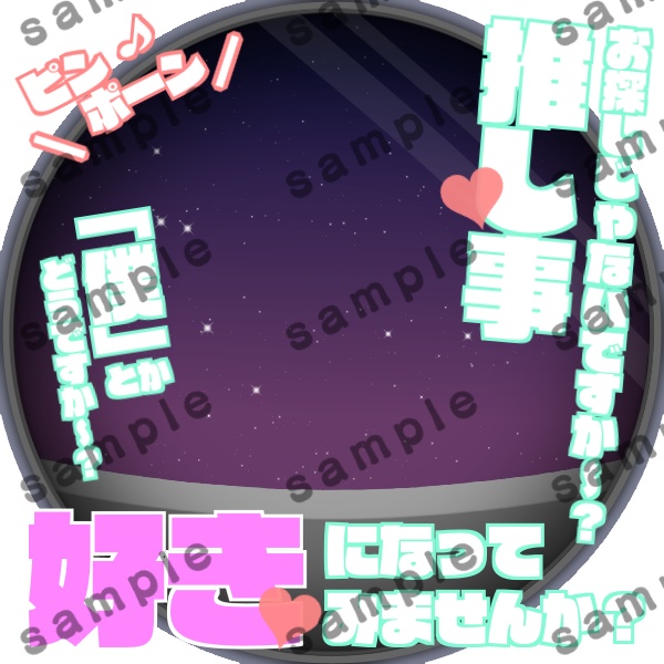 推し候補におじゃまします(僕ver)