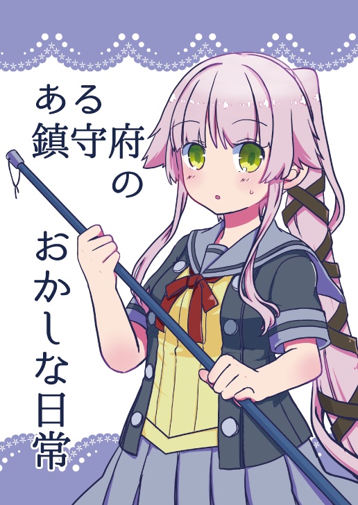【DL】ある鎮守府のおかしな日常【2020/08/16発行】