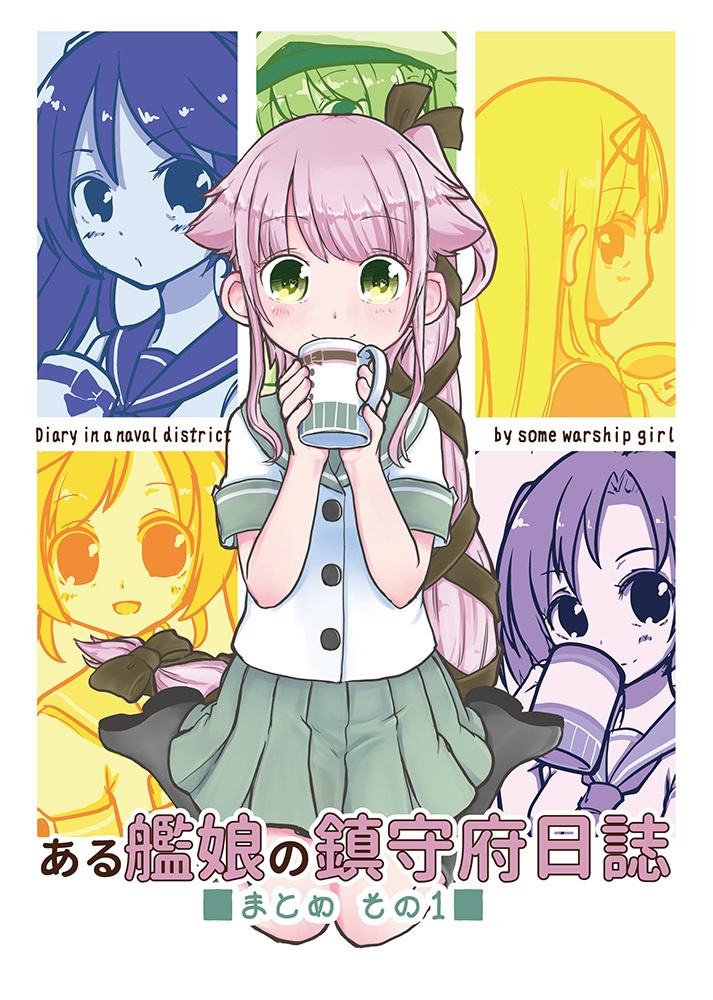 【DL】ある艦娘の鎮守府日誌まとめ_その1【2016/12/29発行】