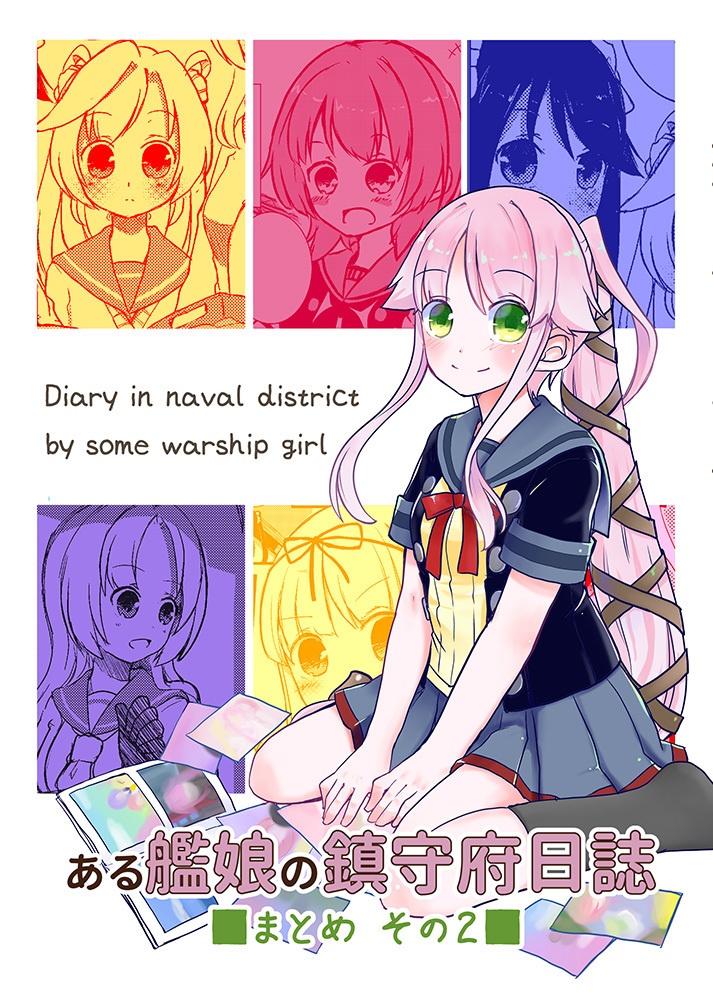 【DL】ある艦娘の鎮守府日誌まとめ_その2【2018/08/10発行】