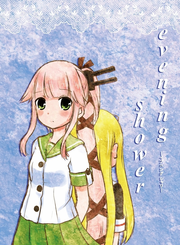 【DL】evening shower【2014/06/15発行】