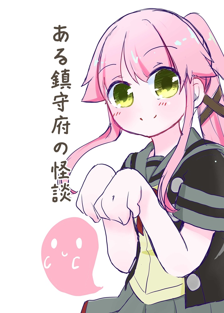【DL】ある鎮守府の怪談【2018/08/10発行】
