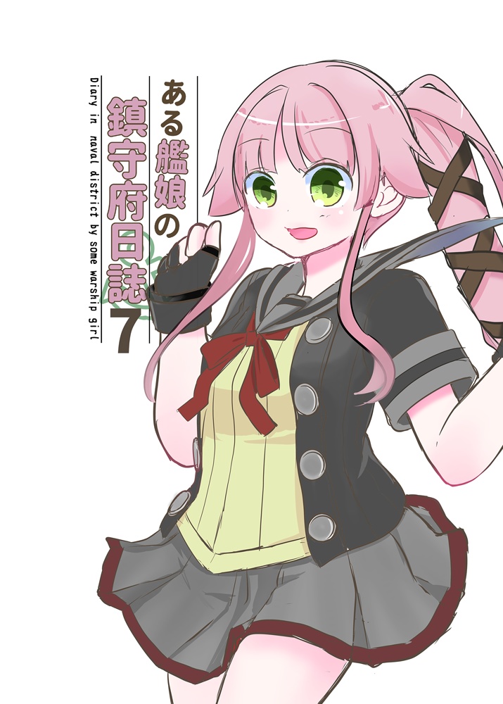 【DL】ある艦娘の鎮守府日誌7【2018/12/30発行】