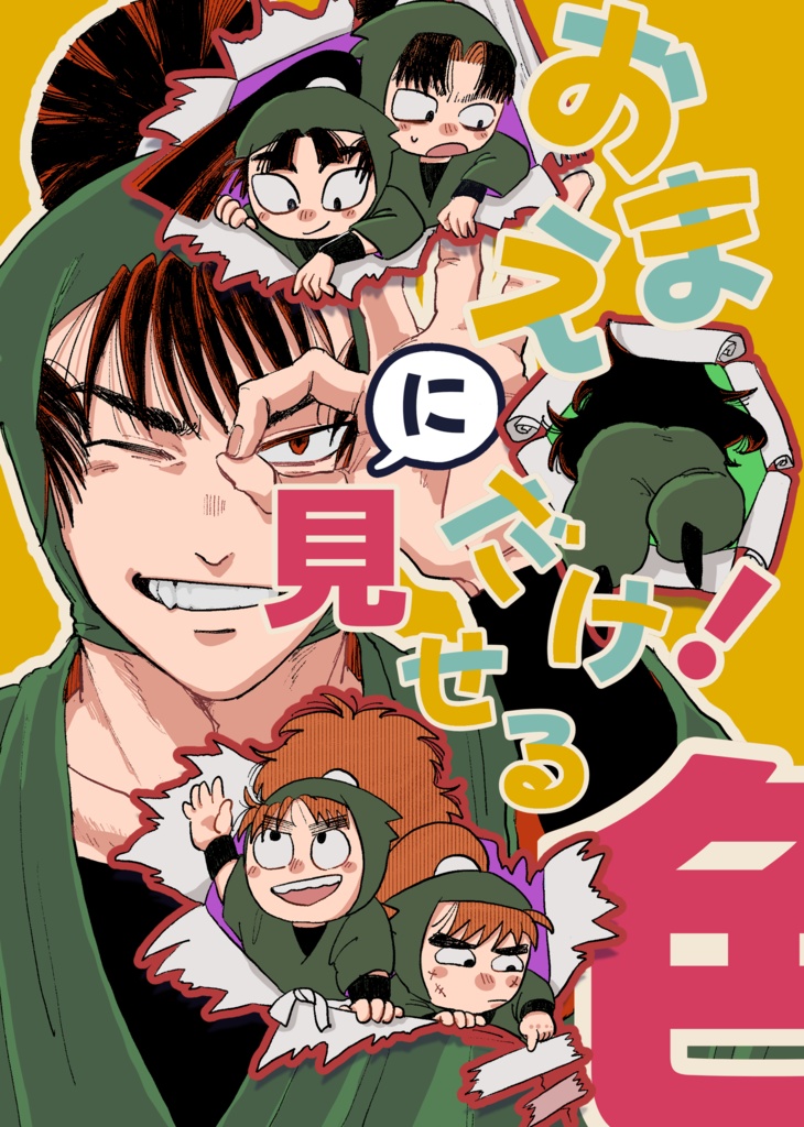 おまえにだけ！見せる色