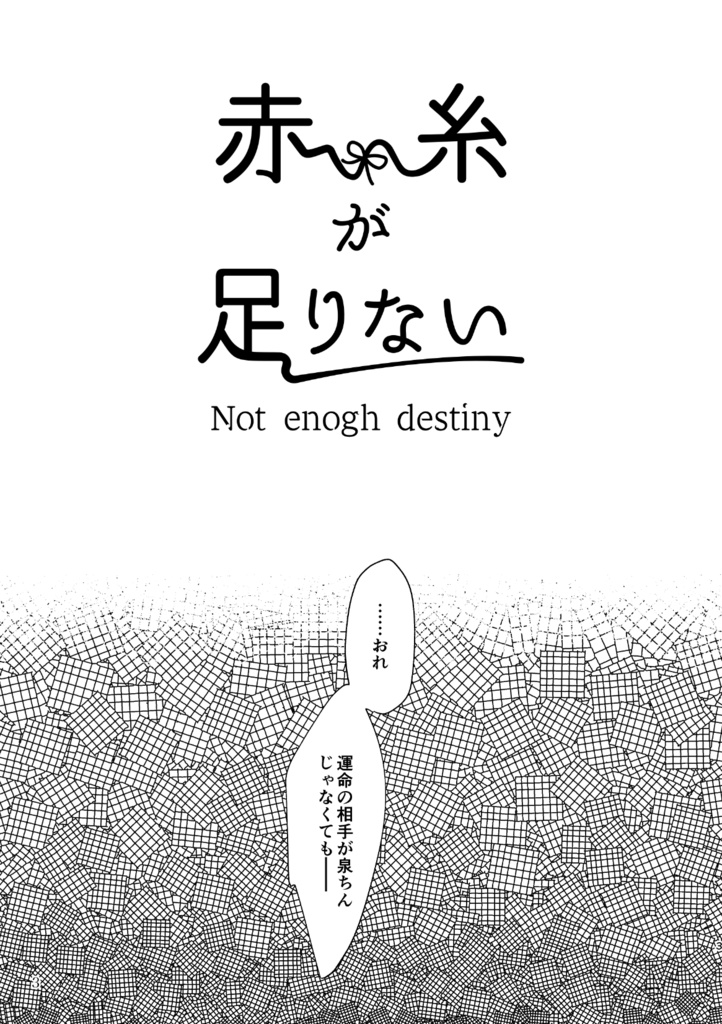 赤い糸が足りない