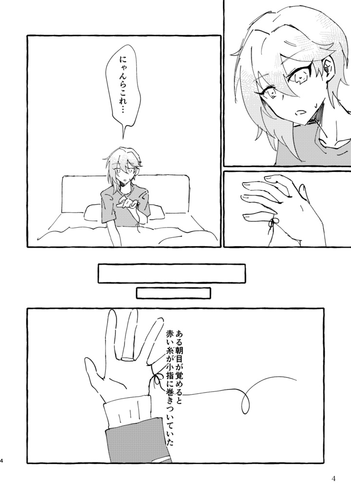 赤い糸が足りない