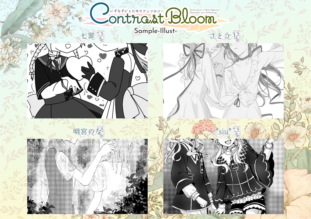 いずなずにょたゆりアンソロジー「Contrast Bloom」