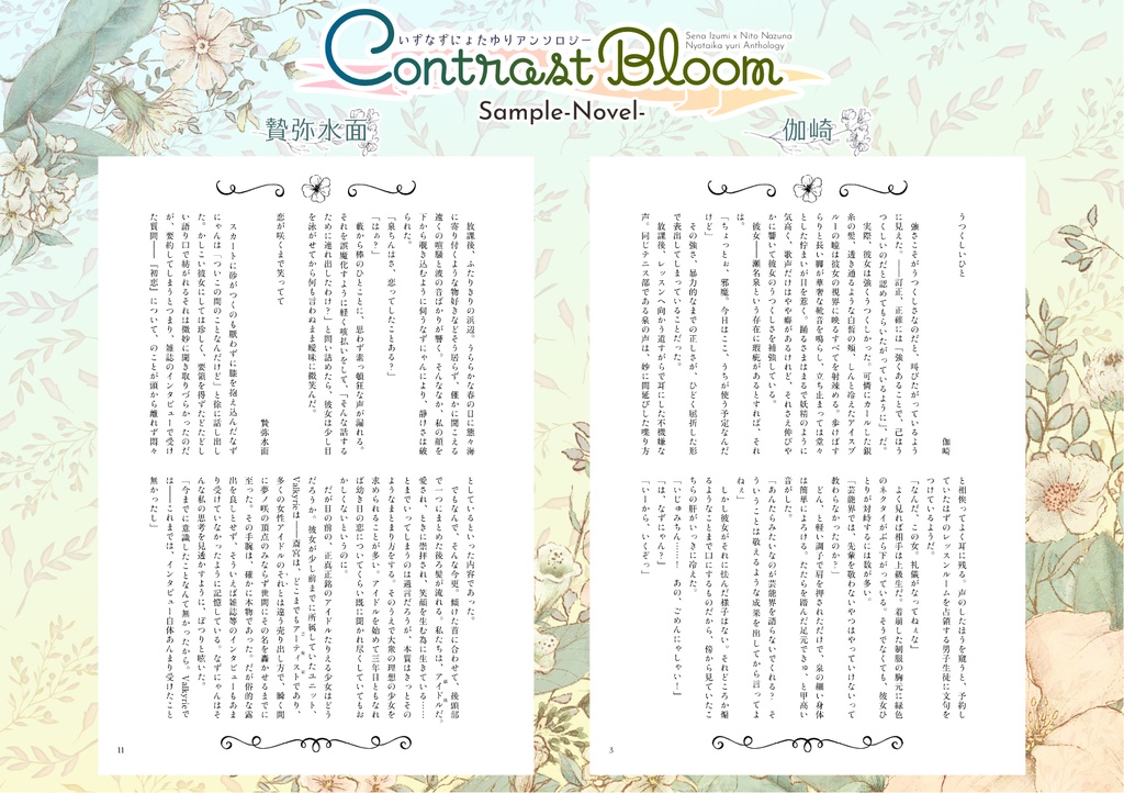 いずなずにょたゆりアンソロジー「Contrast Bloom」