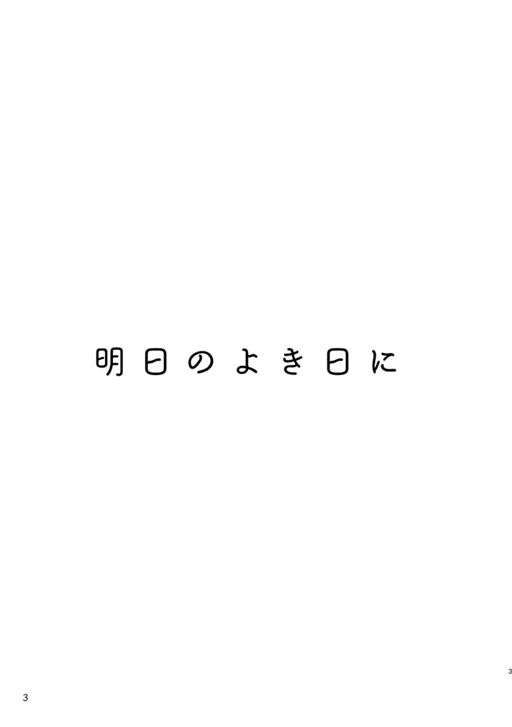 明日のよき日に