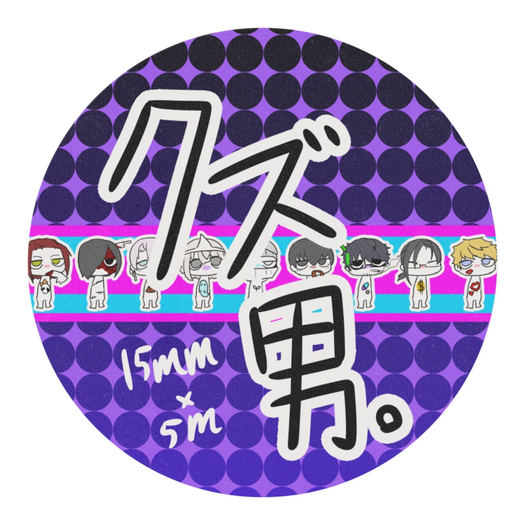 現代事件簿 クズ男。マステ