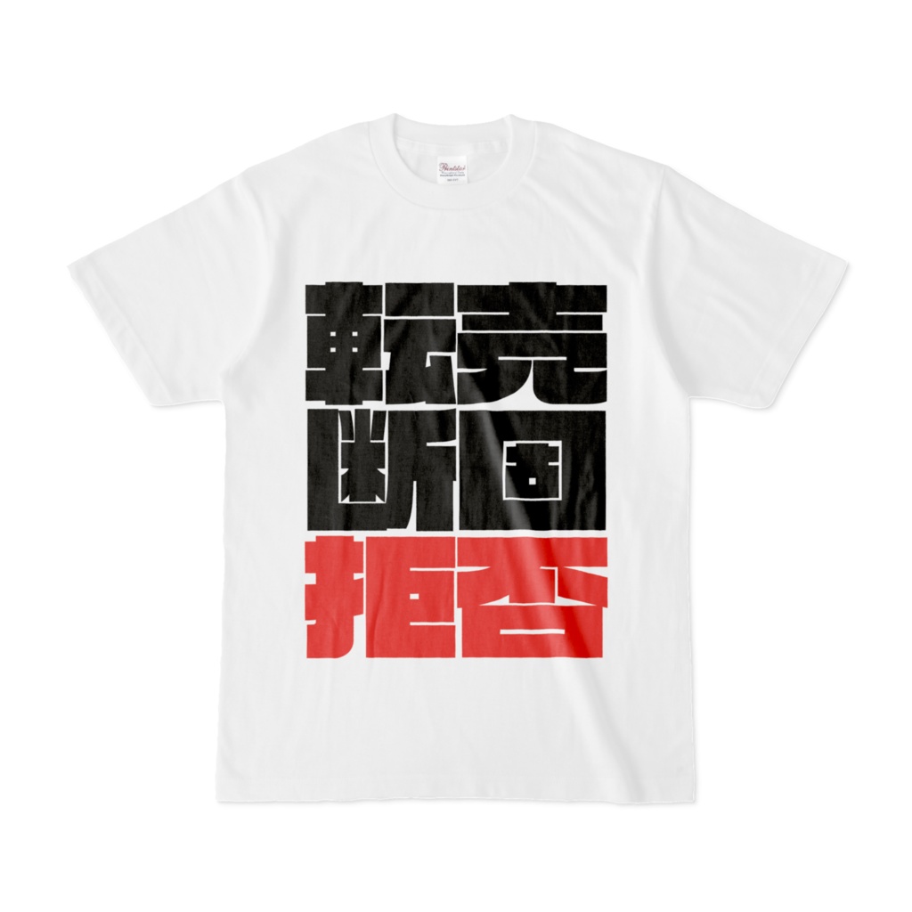 転売ヤーへ圧をかけるTシャツ
