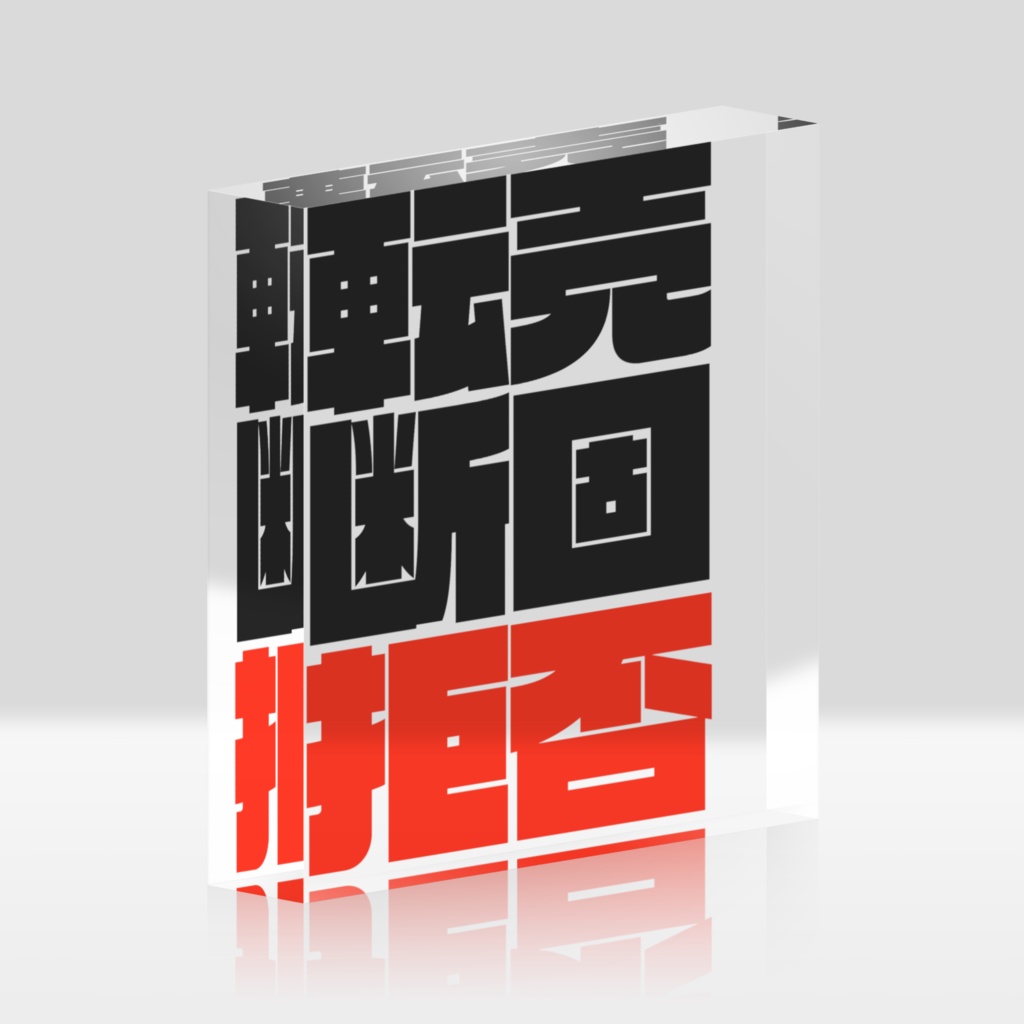 転売ヤーへ圧をかけるアクリルブロック
