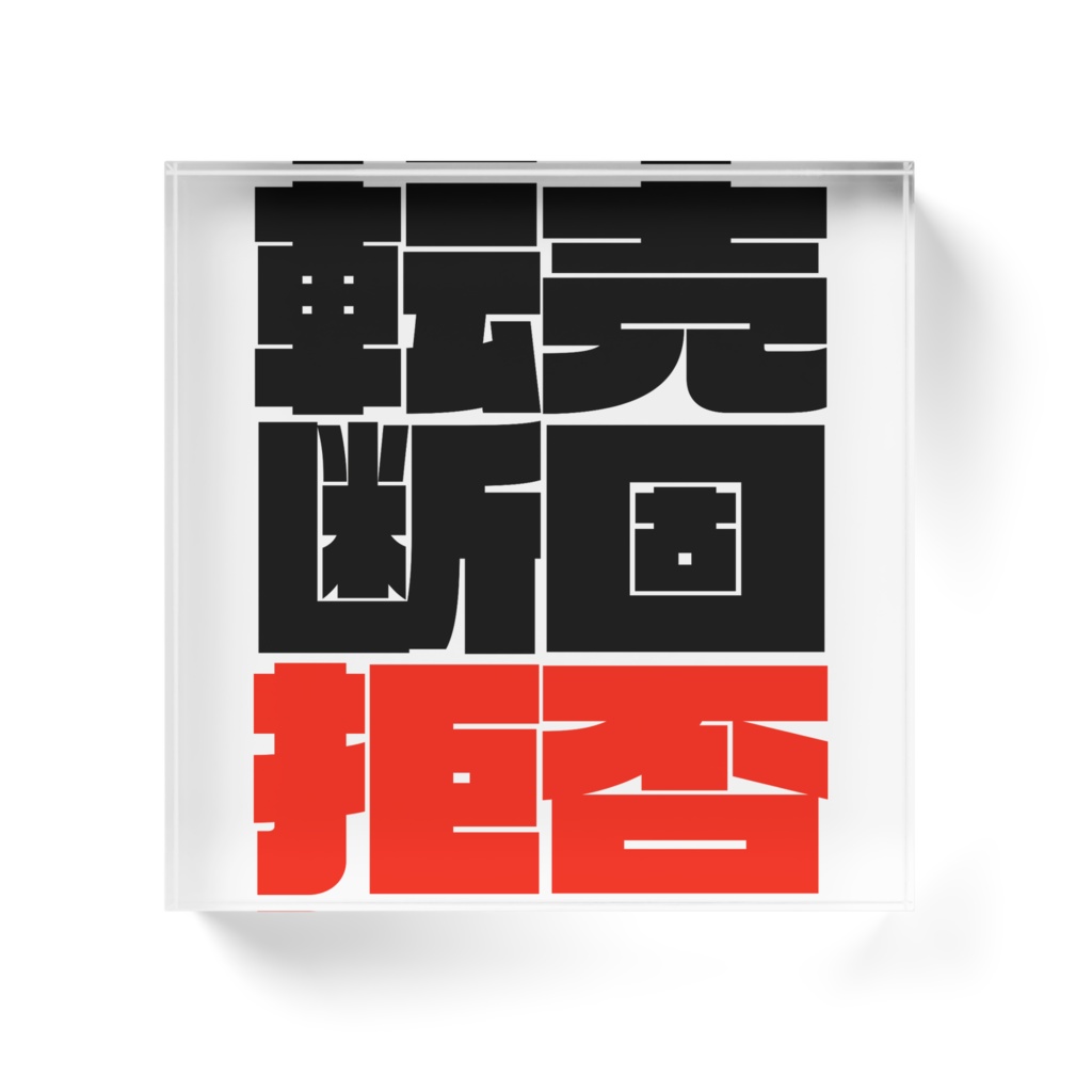 転売ヤーへ圧をかけるアクリルブロック