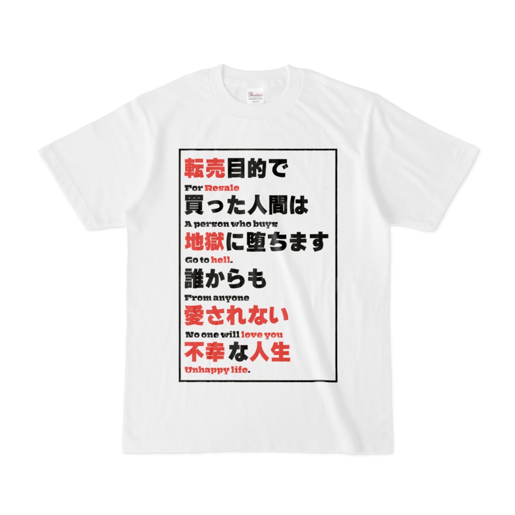 転売ヤーの心をえぐるTシャツ