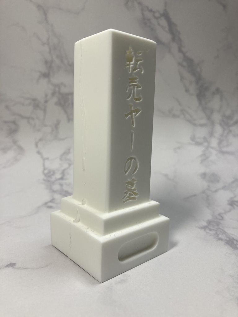 Tomb of the Reseller 転売ヤーの墓