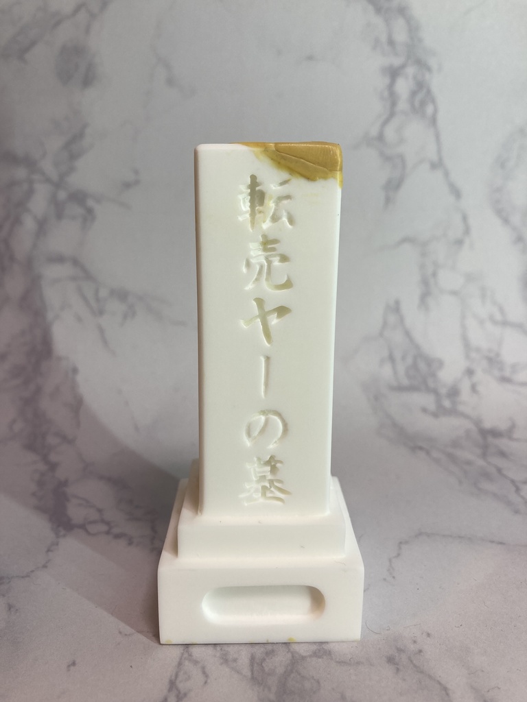 転売ヤーの墓（訳アリ品）