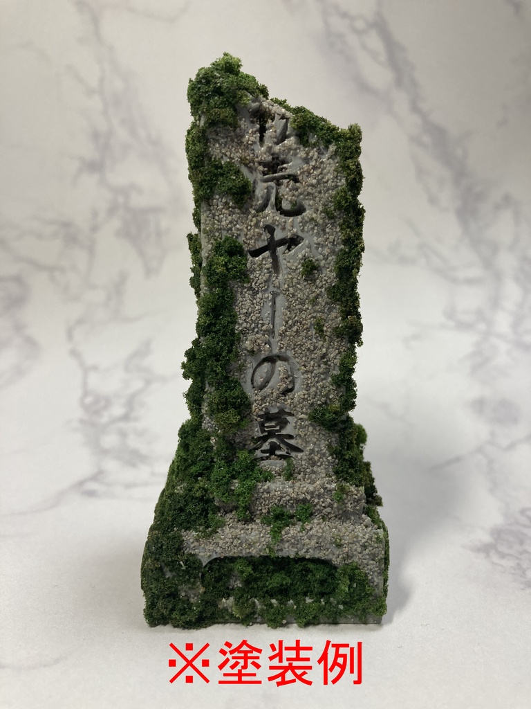 転売ヤーの墓(訳アリ品)