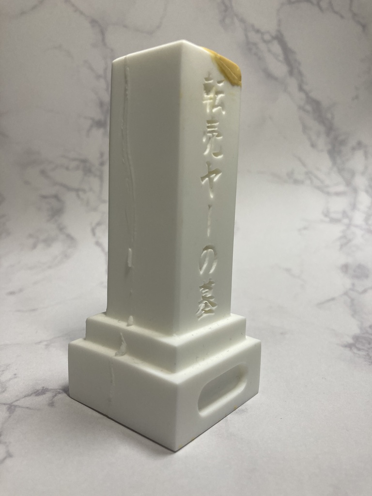 転売ヤーの墓(訳アリ品)