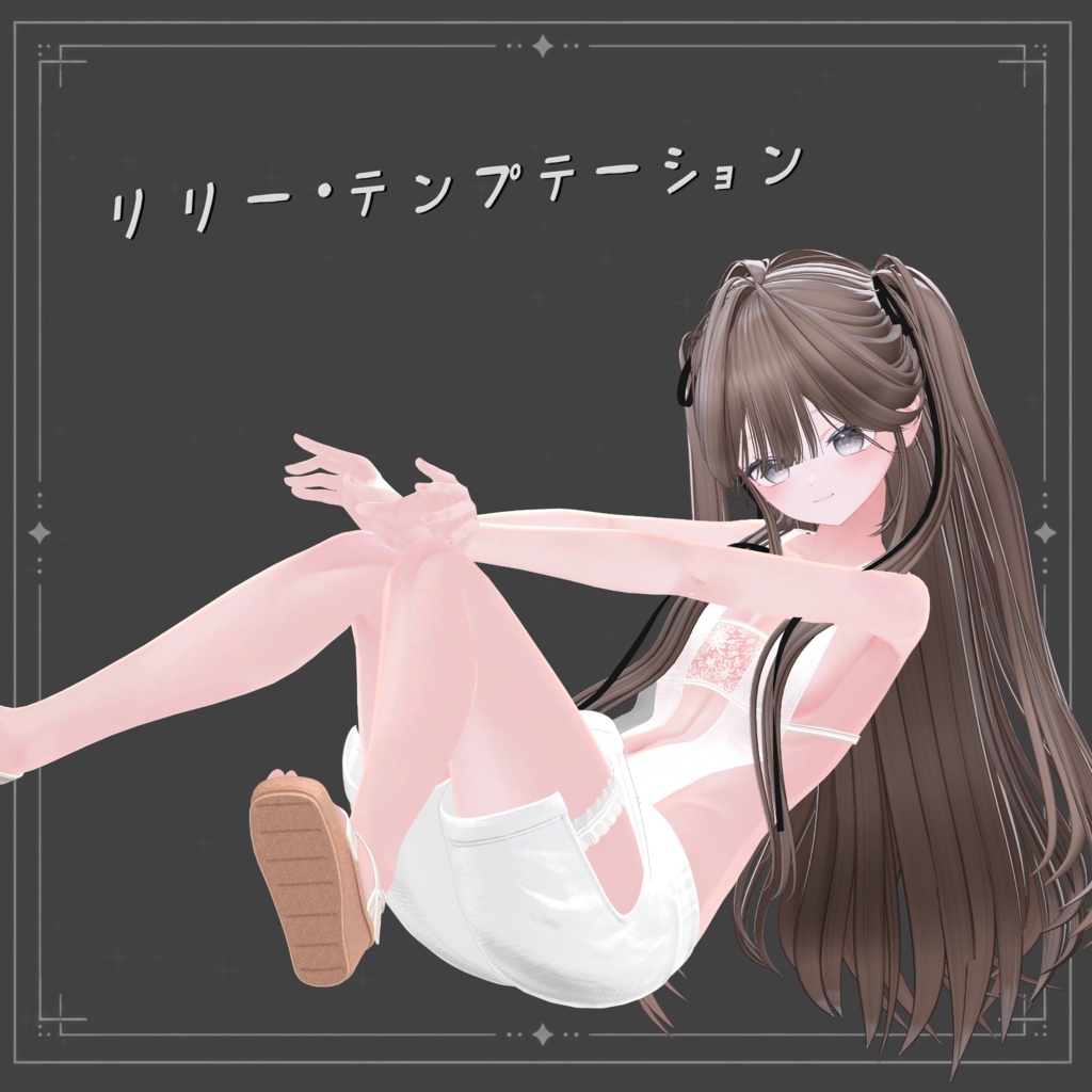 【2日限定無料配布】リリー・テンプテーション