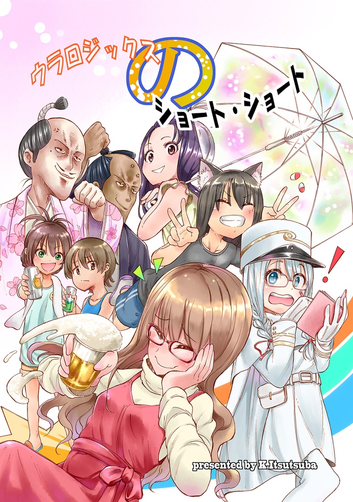 ウラロジックスのショート・ショート