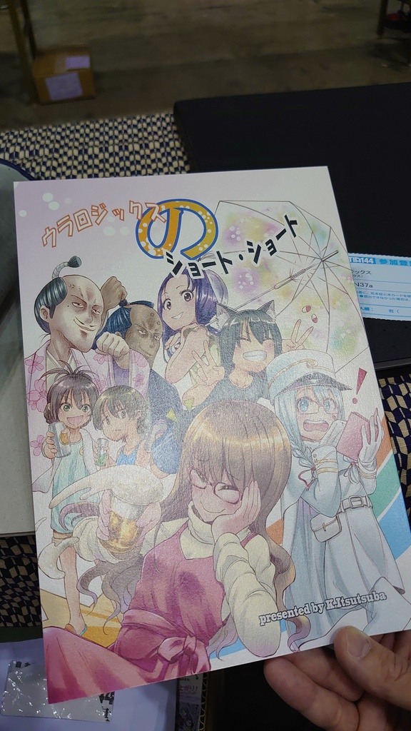 ウラロジックスのショート・ショート