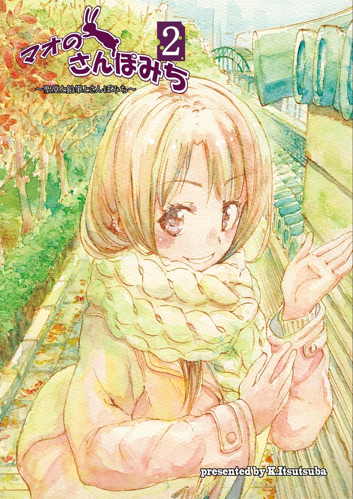 マオのさんぽみち２