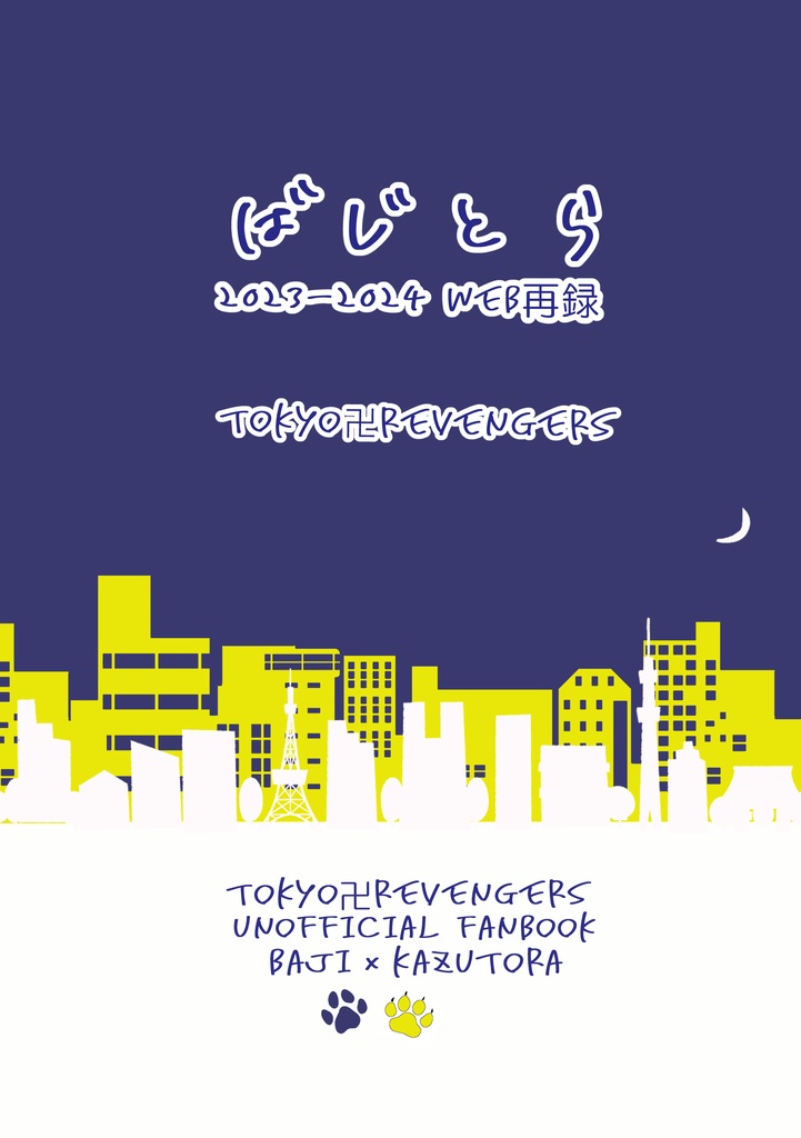 ばじとら 2023-2024WEB再録