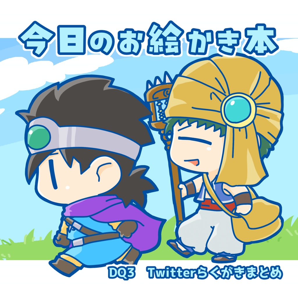 【DQ3】Twitter投稿まとめ本