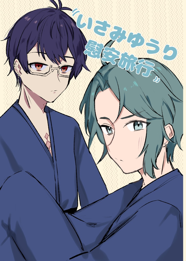 いさみゆうり慰安旅行