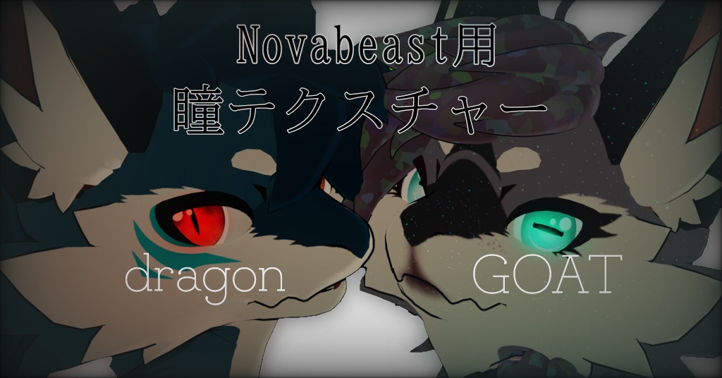 無料版あり/free Novabeast用アイテクスチャ（ドラゴン・ヤギ）