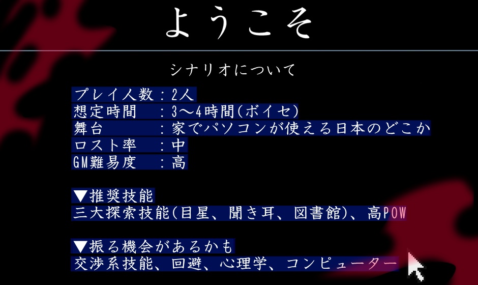 【無料】クトゥルフ神話TRPG_6版「ようこそ」