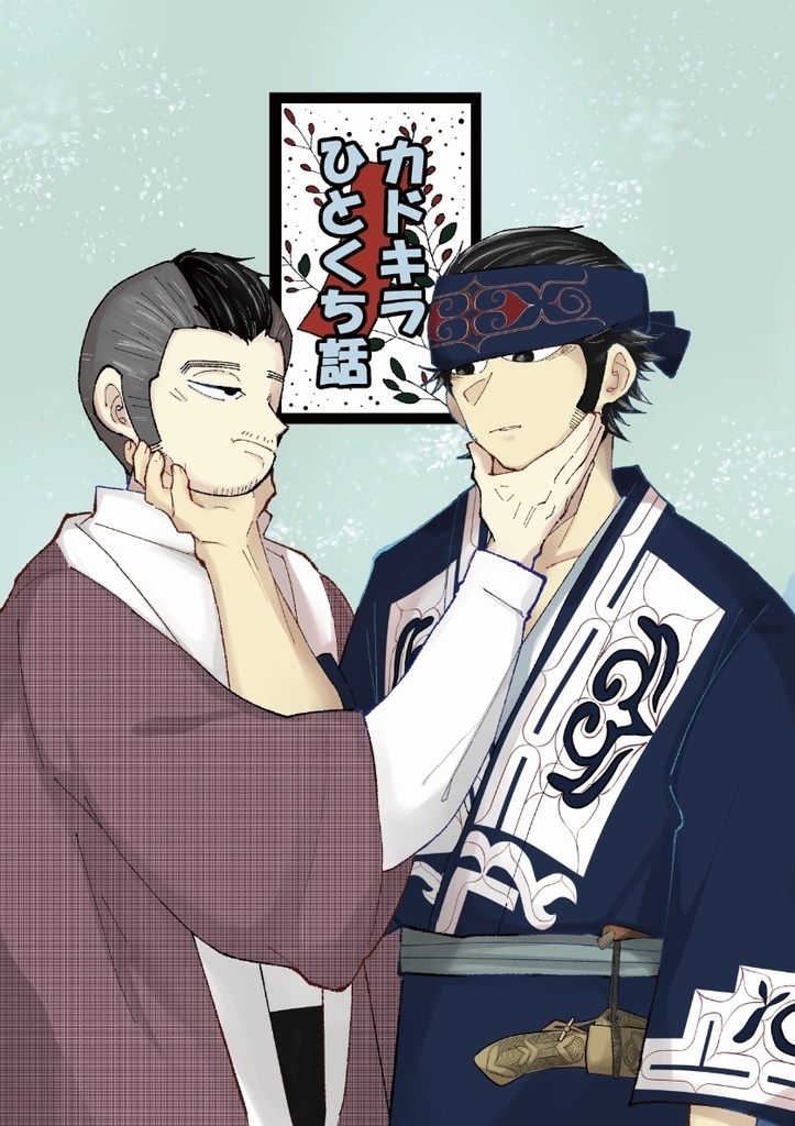 カドキラひとくち話