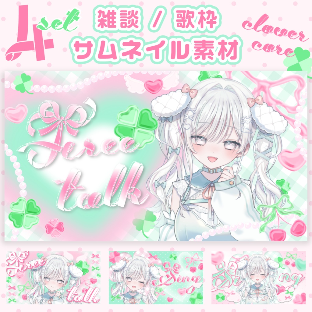 【雑談/歌枠サムネイル】全4種💗クローバーコアデザイン🍀サムネ素材