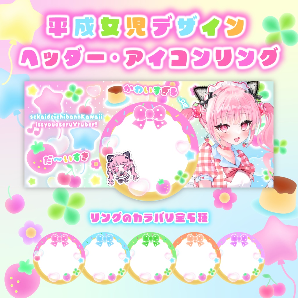 【IRIAMライバー向け】🎀平成女児/レトロ🍀なアイコンリング&ヘッダー素材