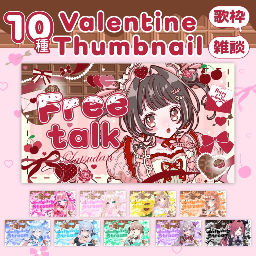 【雑談/歌枠サムネイル】バレンタインデザイン🍫サムネイル素材全10種💘