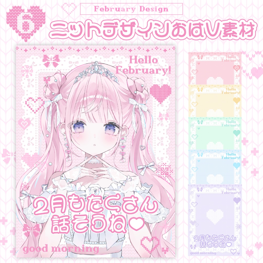 【２月のおはV素材】冬にぴったり❄可愛いニットデザインおはV