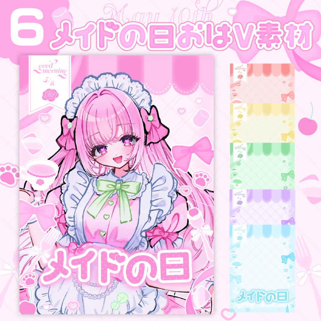 【メイドの日】おはV素材